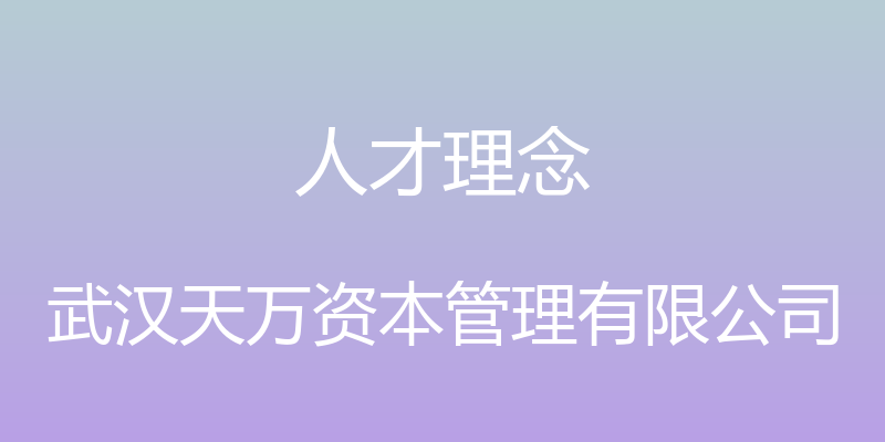 人才理念 - 武汉天万资本管理有限公司