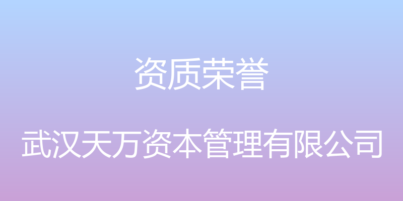 资质荣誉 - 武汉天万资本管理有限公司